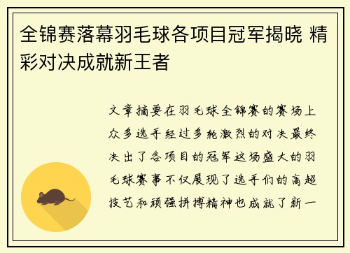 全锦赛落幕羽毛球各项目冠军揭晓 精彩对决成就新王者
