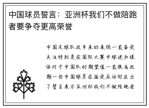 中国球员誓言：亚洲杯我们不做陪跑者要争夺更高荣誉