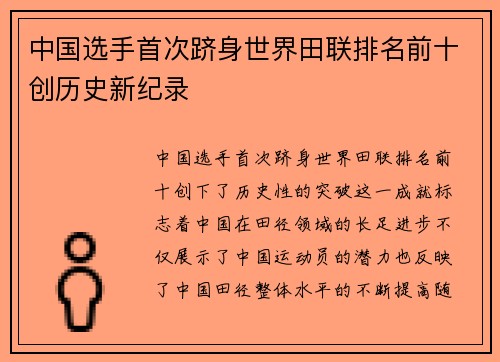 中国选手首次跻身世界田联排名前十创历史新纪录