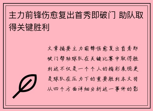 主力前锋伤愈复出首秀即破门 助队取得关键胜利