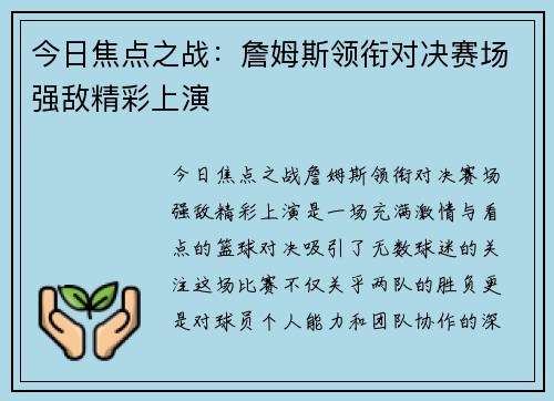 今日焦点之战：詹姆斯领衔对决赛场强敌精彩上演