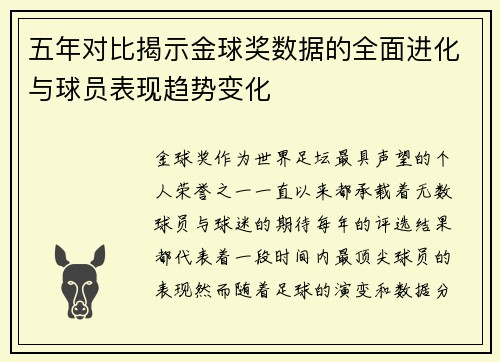 五年对比揭示金球奖数据的全面进化与球员表现趋势变化