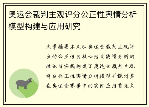 奥运会裁判主观评分公正性舆情分析模型构建与应用研究