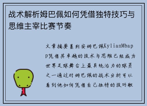 战术解析姆巴佩如何凭借独特技巧与思维主宰比赛节奏