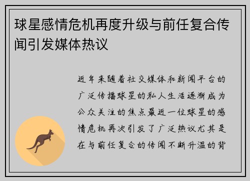 球星感情危机再度升级与前任复合传闻引发媒体热议