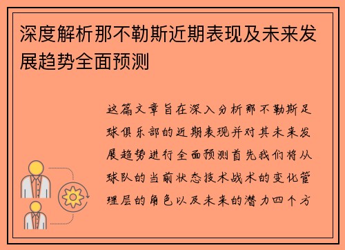 深度解析那不勒斯近期表现及未来发展趋势全面预测