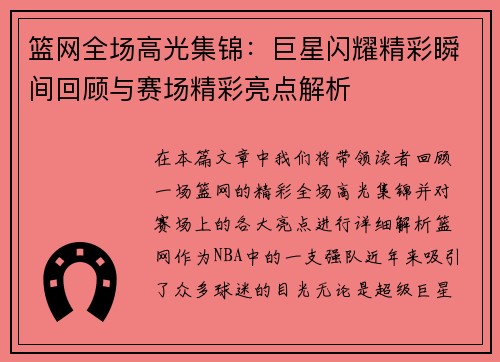 篮网全场高光集锦：巨星闪耀精彩瞬间回顾与赛场精彩亮点解析