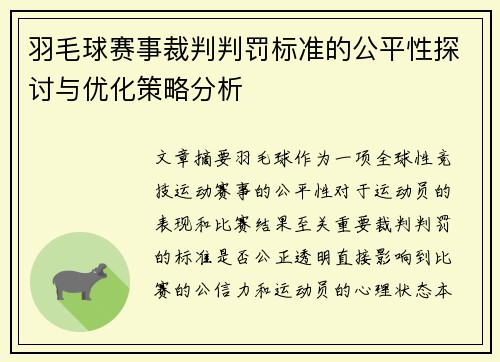 羽毛球赛事裁判判罚标准的公平性探讨与优化策略分析