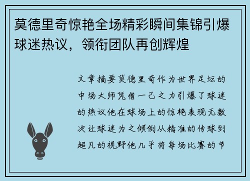 莫德里奇惊艳全场精彩瞬间集锦引爆球迷热议，领衔团队再创辉煌