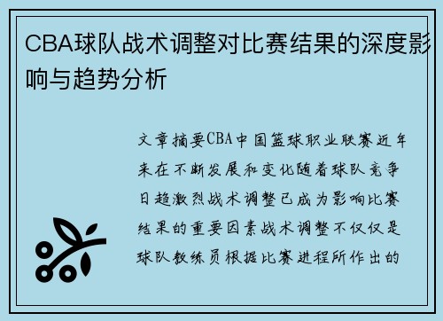 CBA球队战术调整对比赛结果的深度影响与趋势分析