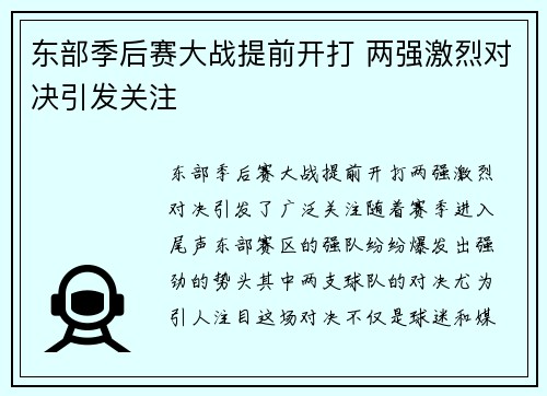 东部季后赛大战提前开打 两强激烈对决引发关注