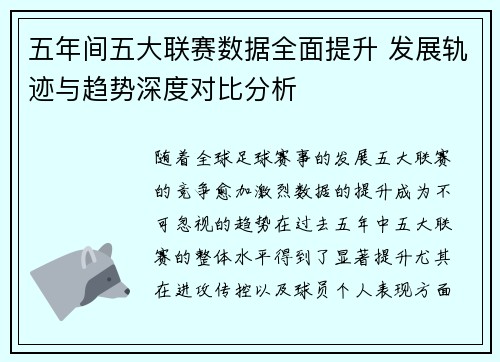 五年间五大联赛数据全面提升 发展轨迹与趋势深度对比分析