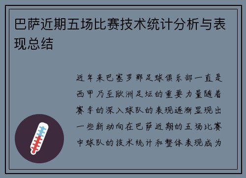 巴萨近期五场比赛技术统计分析与表现总结