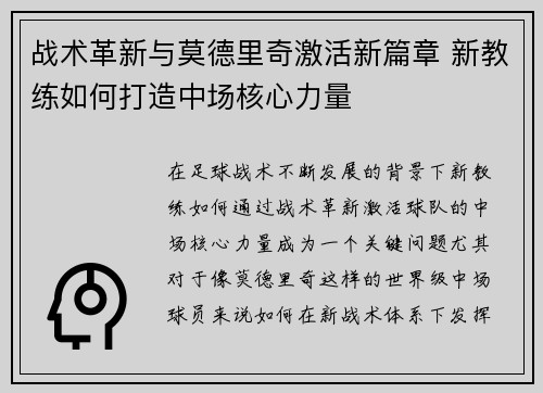 战术革新与莫德里奇激活新篇章 新教练如何打造中场核心力量