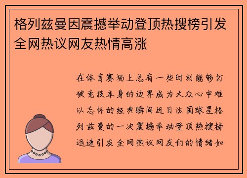 格列兹曼因震撼举动登顶热搜榜引发全网热议网友热情高涨