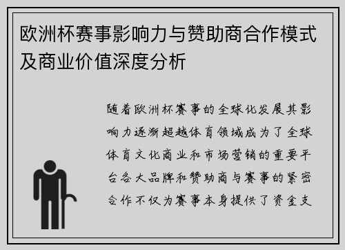欧洲杯赛事影响力与赞助商合作模式及商业价值深度分析