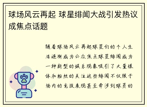 球场风云再起 球星绯闻大战引发热议成焦点话题