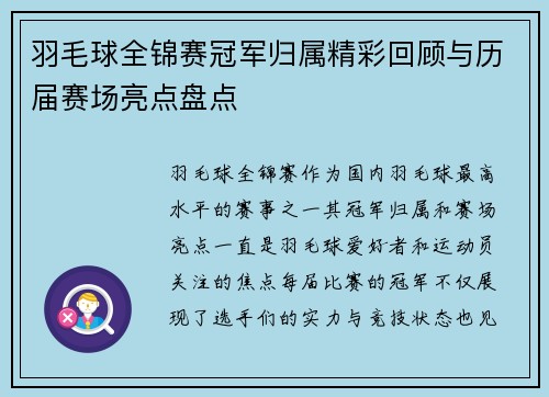 羽毛球全锦赛冠军归属精彩回顾与历届赛场亮点盘点