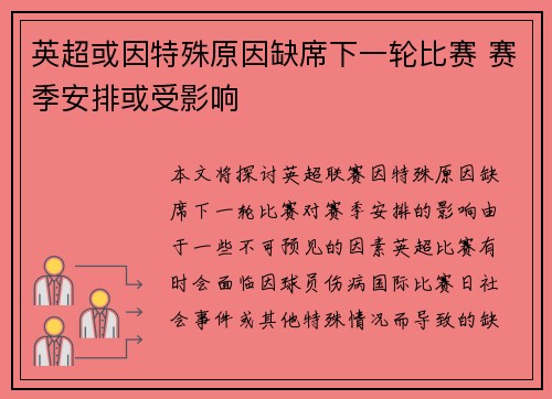 英超或因特殊原因缺席下一轮比赛 赛季安排或受影响