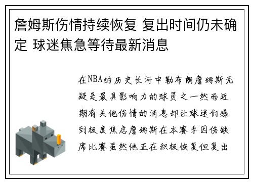 詹姆斯伤情持续恢复 复出时间仍未确定 球迷焦急等待最新消息