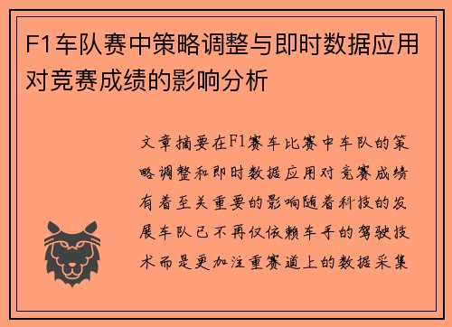 F1车队赛中策略调整与即时数据应用对竞赛成绩的影响分析