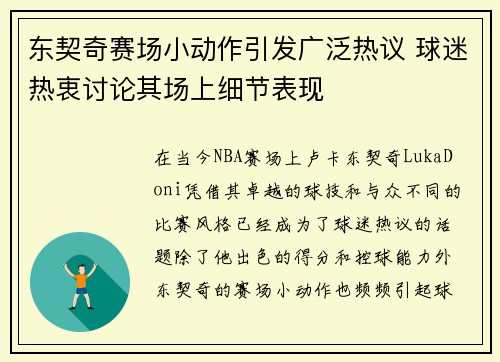 东契奇赛场小动作引发广泛热议 球迷热衷讨论其场上细节表现