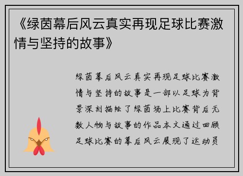 《绿茵幕后风云真实再现足球比赛激情与坚持的故事》
