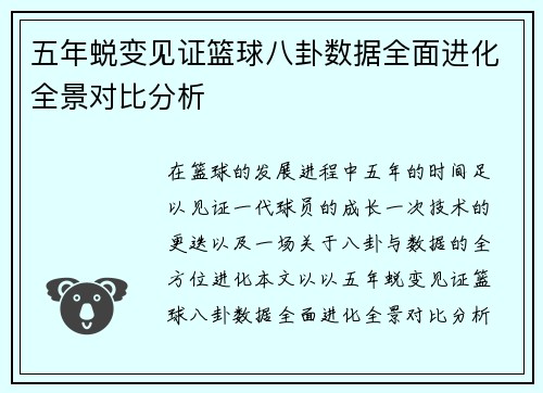 五年蜕变见证篮球八卦数据全面进化全景对比分析