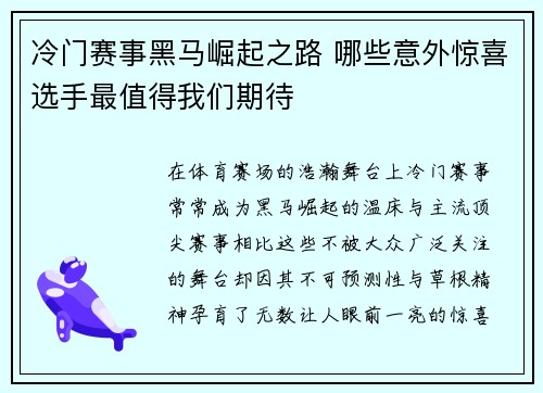 冷门赛事黑马崛起之路 哪些意外惊喜选手最值得我们期待