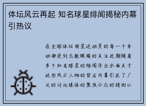 体坛风云再起 知名球星绯闻揭秘内幕引热议