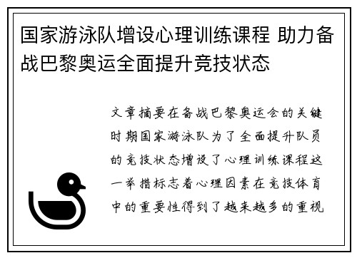 国家游泳队增设心理训练课程 助力备战巴黎奥运全面提升竞技状态