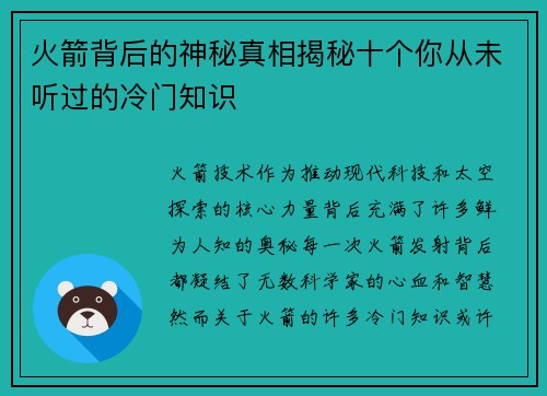 火箭背后的神秘真相揭秘十个你从未听过的冷门知识