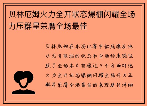 贝林厄姆火力全开状态爆棚闪耀全场力压群星荣膺全场最佳