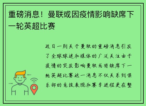 重磅消息！曼联或因疫情影响缺席下一轮英超比赛