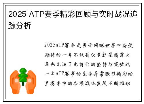 2025 ATP赛季精彩回顾与实时战况追踪分析