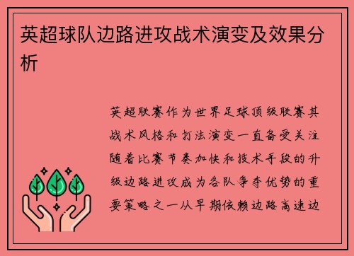 英超球队边路进攻战术演变及效果分析