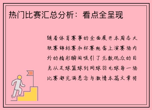 热门比赛汇总分析：看点全呈现