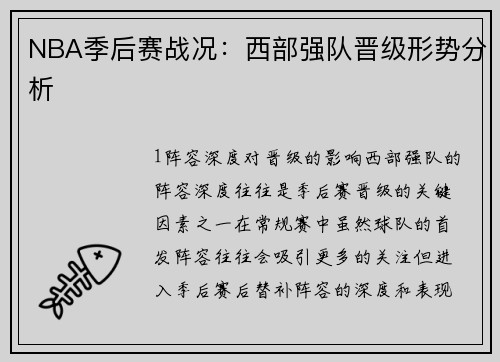 NBA季后赛战况：西部强队晋级形势分析