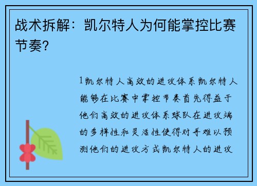 战术拆解：凯尔特人为何能掌控比赛节奏？