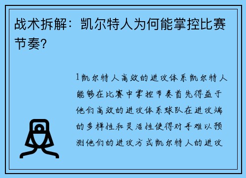战术拆解：凯尔特人为何能掌控比赛节奏？
