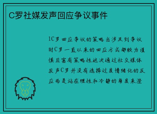 C罗社媒发声回应争议事件