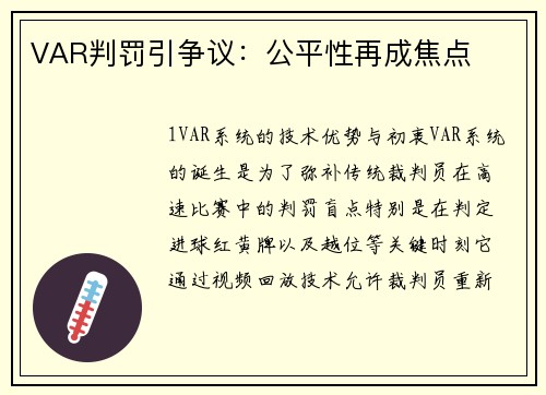 VAR判罚引争议：公平性再成焦点
