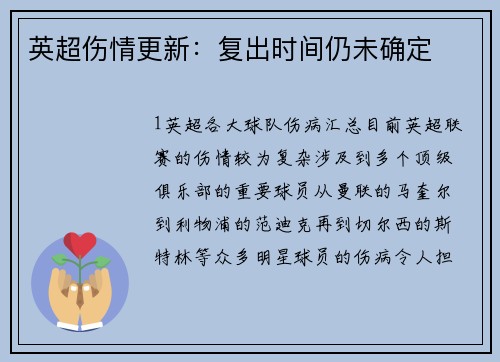 英超伤情更新：复出时间仍未确定