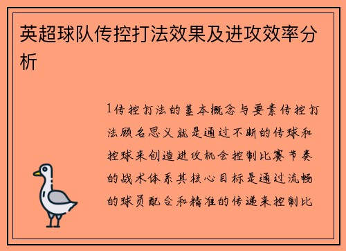 英超球队传控打法效果及进攻效率分析