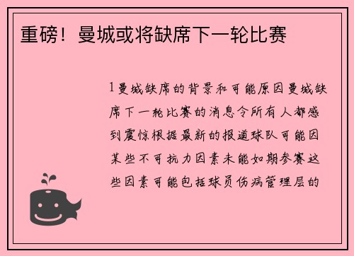 重磅！曼城或将缺席下一轮比赛