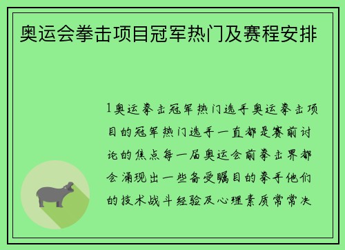 奥运会拳击项目冠军热门及赛程安排