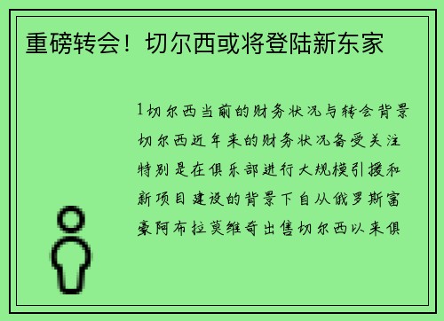 重磅转会！切尔西或将登陆新东家