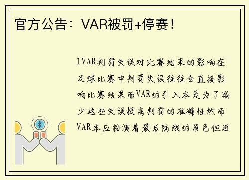 官方公告：VAR被罚+停赛！