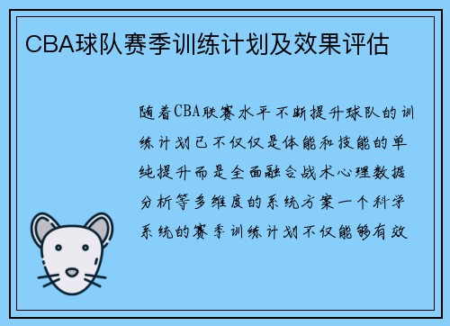CBA球队赛季训练计划及效果评估