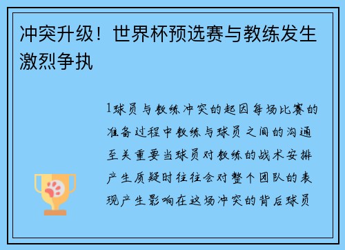 冲突升级！世界杯预选赛与教练发生激烈争执